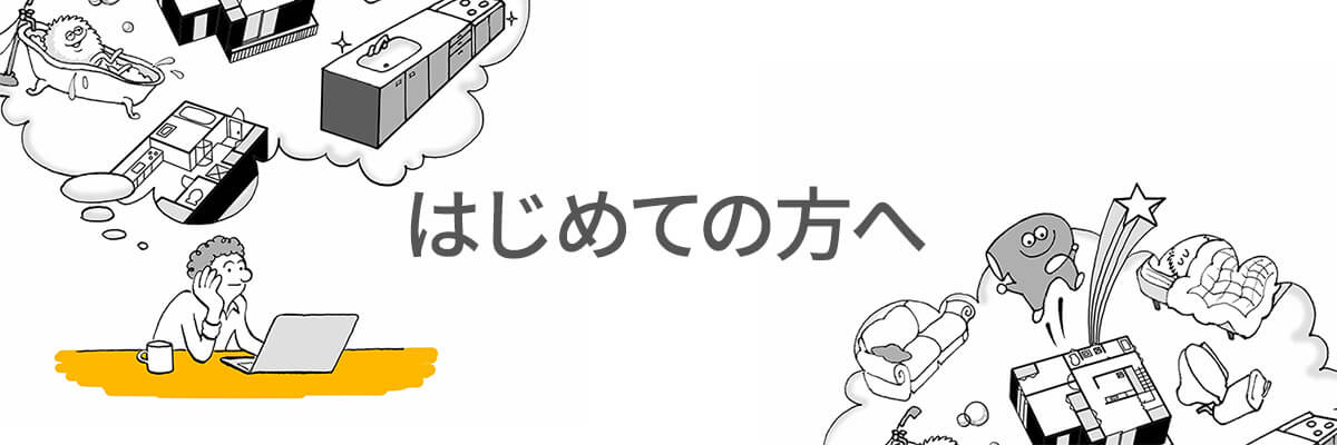 はじめての方へ