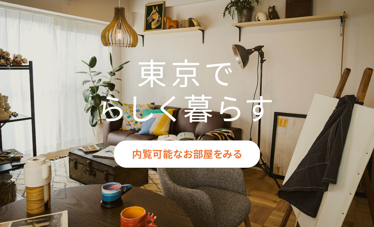 東京でらしく暮らす［内覧可能なお部屋をみる］