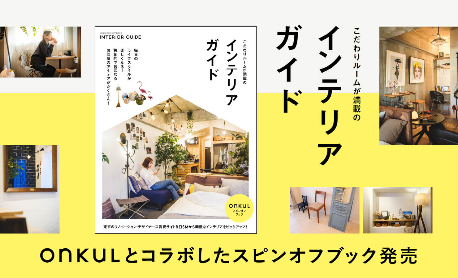 onKuLとコラボしたスピンオフブック「こだわりルームが満載のインテリアガイド」を発売