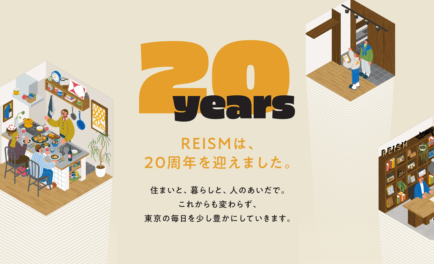 REISMは、20周年を迎えました。住まいと、暮らしと、人のあいだで。これからも変わらず、東京の毎日を少し豊かにしていきます。