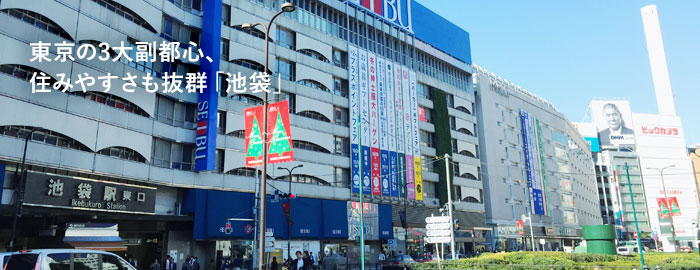東京の3大副都心、住みやすさも抜群『池袋』